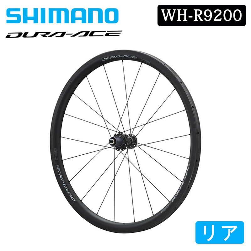 シマノ WH-R9200-C36-TU リアホイール DURA-ACE チューブラー