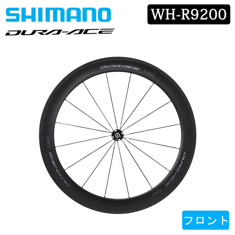 シマノ WH-R9200-C60-TU フロントホイール 送料無料 デュラエース SHIMANO DURA-ACE チューブラー