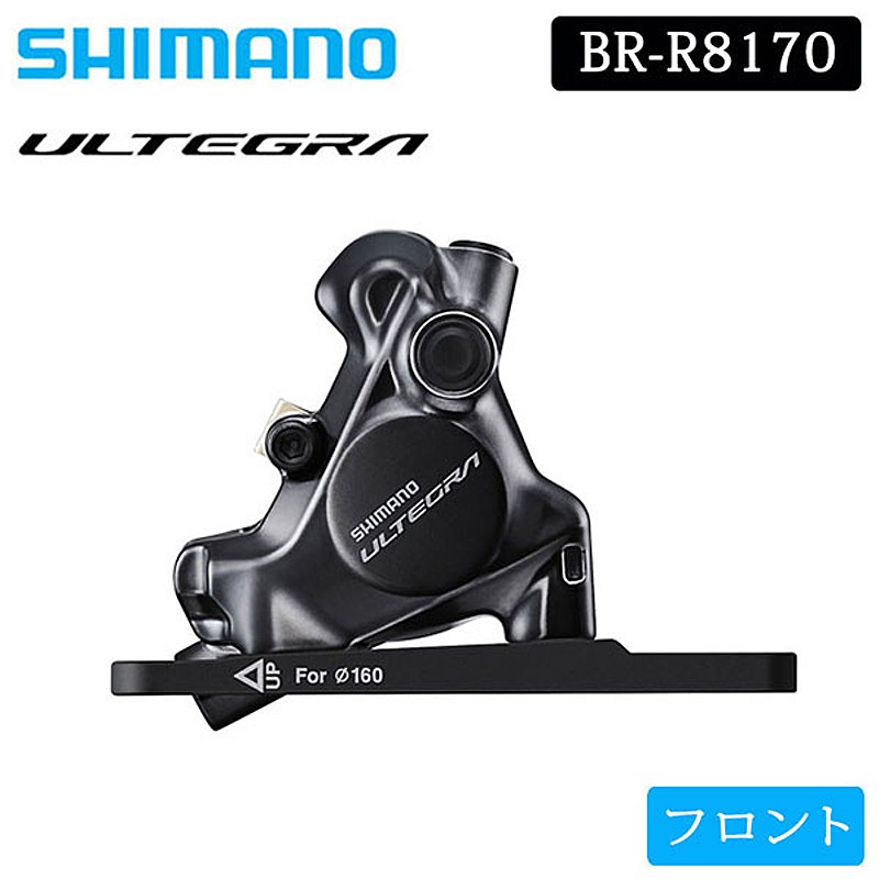 楽天市場】シマノ BR-R8170 油圧ディスクブレーキ リア フラットマウント ULTEGRA アルテグラ SHIMANO : 自転車のQBEI  楽天市場支店