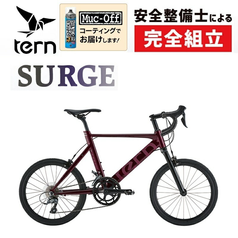 通勤・通学自転車バーゲンセール！40%OFF！ターン 2023年モデル SURGE（サージュ） TERN 在庫あり