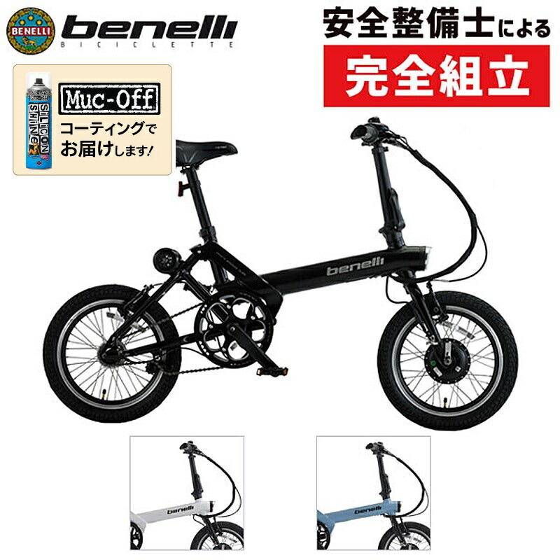 割引 ベネリ MINI FOLD16 ミニフォールド16 e-bike BENELLI 在庫あり