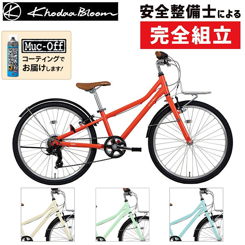 GWのサイクリングにおすすめの自転車！コーダブルーム 2024年モデル ASSON J24 （アッソンJ24） Khodaa Bloom 在庫あり