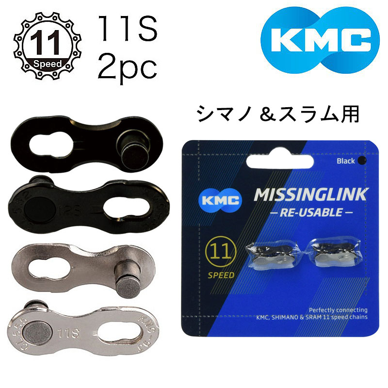 KMC 1セット(1リンク) カンパ 11S ミッシングリンク CL555 Amazon | ケーエムシー（KMC） KMC ミッシングリンク CL555/2
