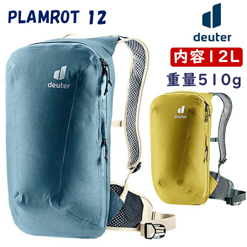掘り出し物大売り出し！大有りがたさ大売り出し！ドイター PLAMORT 12 （プラモート12）電気容量：12L deuter 最強送りとどける  即納 週末祝もさし出し