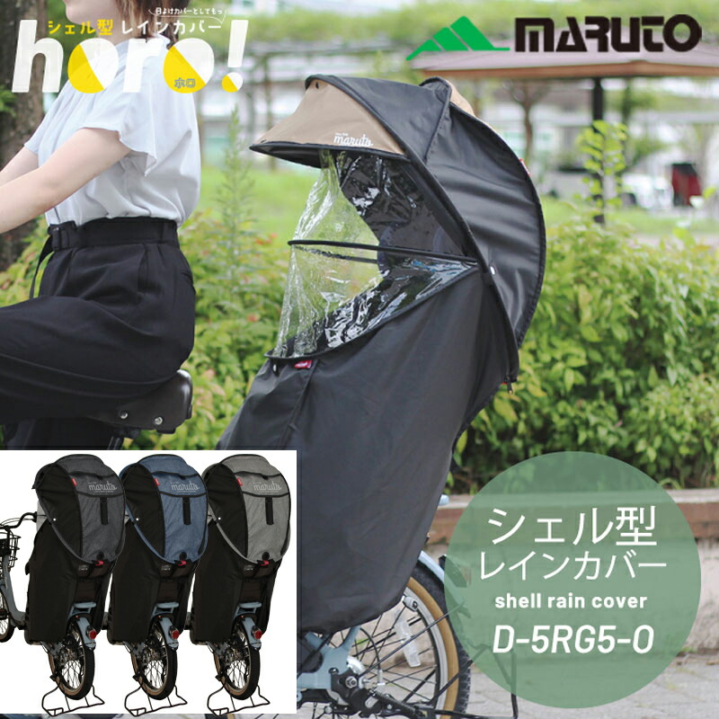 horo! シェル型レインカバー　D-5RG5-O ブラック MARUTO（バイク、自転車） MARUTO 大久保製作所 D-5RG5-O シェル