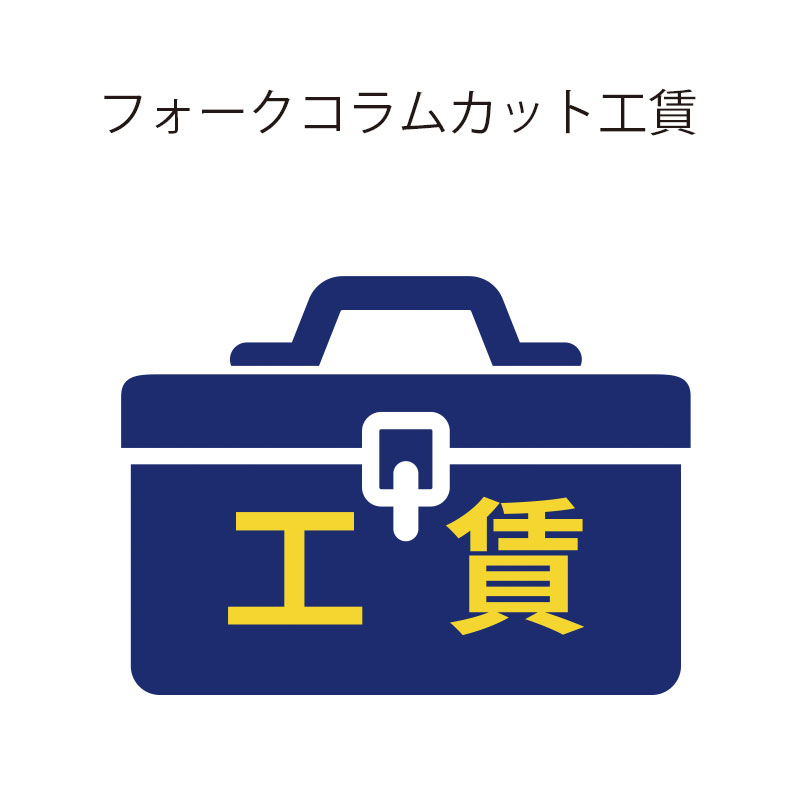 きゅうべえ フォークコラムカット工賃【銀輪・一部分と一斉に申し付けるのみ受け付け】 QBEI