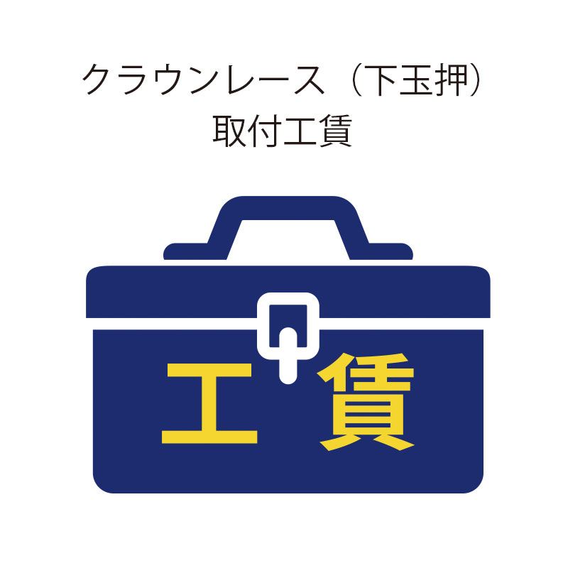 きゅうべえ クラウンレース（下玉押）取付工賃【自転車・パーツと同時注文のみ受付】 QBEI