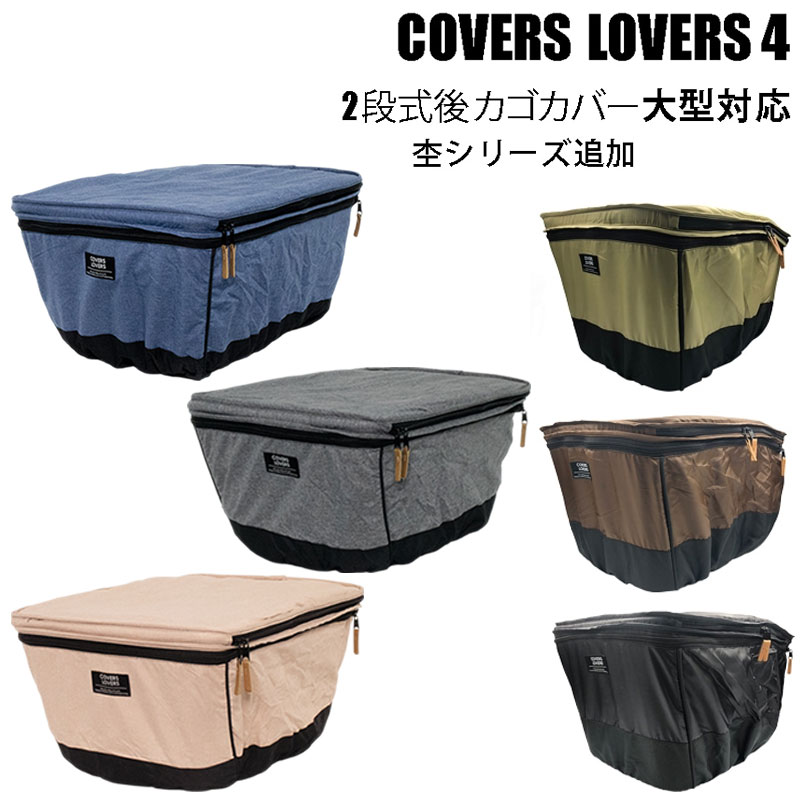 カバーラバーズ 2 STAGE REAR BASKET COVER (2段式後カゴカバー)大型対応 COVERS LOVERS画像