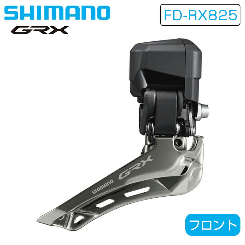 楽天市場】○SHIMANO(シマノ) FD-RX825 GRX Di2 フロント