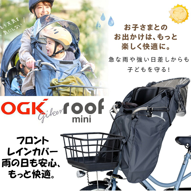 OGK - OGK技研  レインカバー    RCF-10 roof mini RCF-010 フロントチャイルドシート用レインカバー