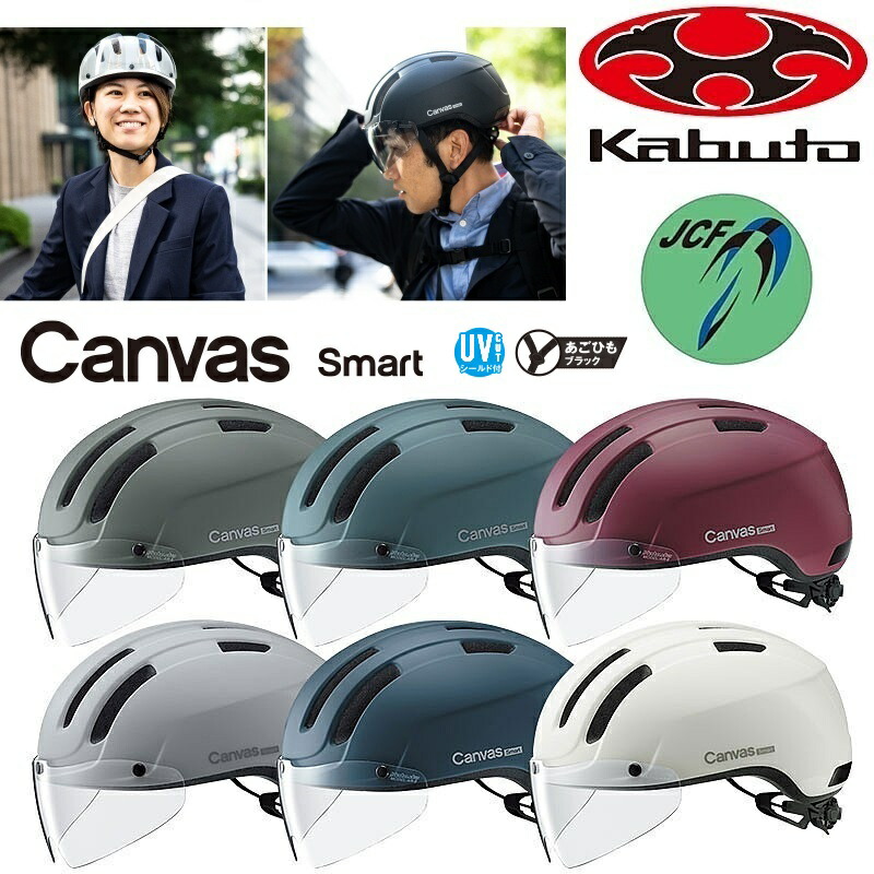 オージーケーカブト CANVAS-SMART （キャンバススマート）安全帽 OGK Kabuto