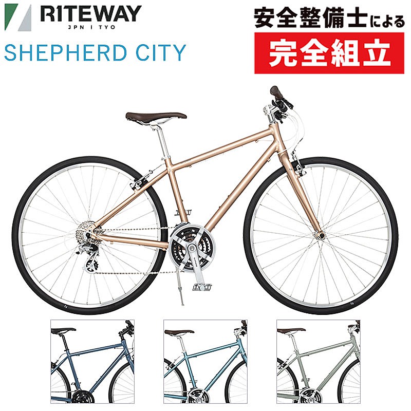 通勤・通学用おすすめ自転車！ライトウェイ 2026年モデル SHEPHERD CITY （シェファードシティ）NEWカラー RITEWAY