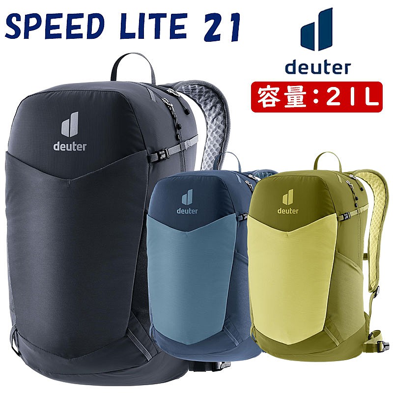 ドイター SPEED LITE 21 （素早さともし火21）静電容量：21L deuter