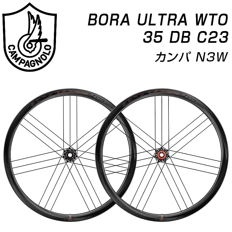 カンパニョーロ BORA ULTRA （ボラウルトラ）WTO 35 DB C23 前後セット ディスクブレーキ カンパ N3W Campagnolo