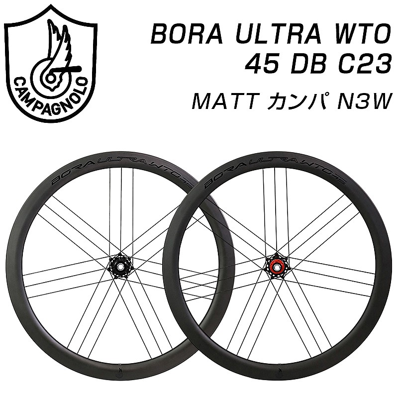 カンパニョーロ BORA ULTRA （ボラウルトラ）WTO 45 DB C23 前後セット ディスクブレーキ MATT カンパ N3W Campagnolo