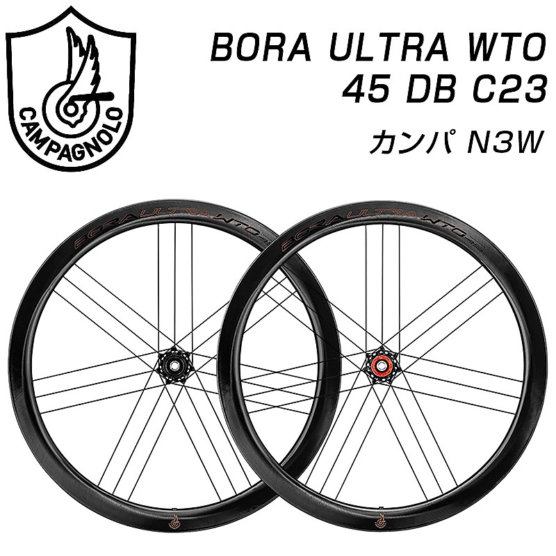 カンパニョーロ BORA ULTRA （ボラウルトラ）WTO 45 DB C23 前後セット ディスクブレーキ カンパ N3W Campagnolo