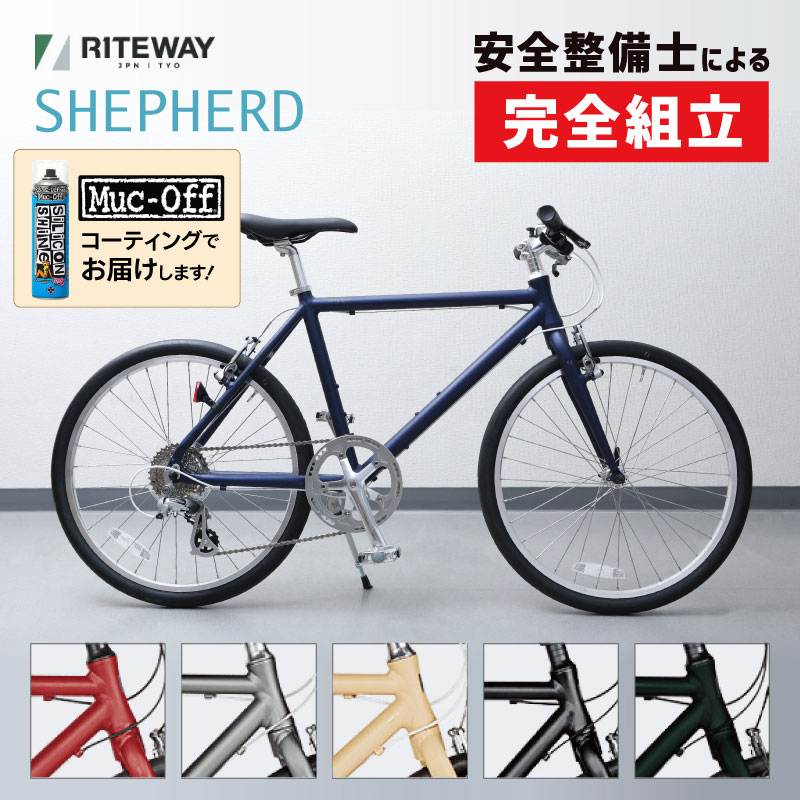 通勤・通学用おすすめ自転車！ライトウェイ 2026年モデル SHEPHERD （シェファード） RITEWAY 45,540円