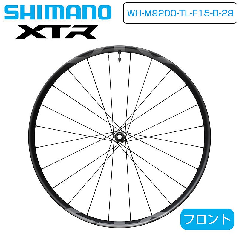 シマノ XTR WH-M9200 29インフロントホイール チューブレスレディ対応 ディスクブレーキ センターロック 110×15mm SHIMANO