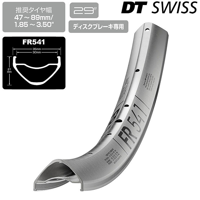 DTスイス連邦 FR 541 リム 29in DT SWISS 貨物輸送無料