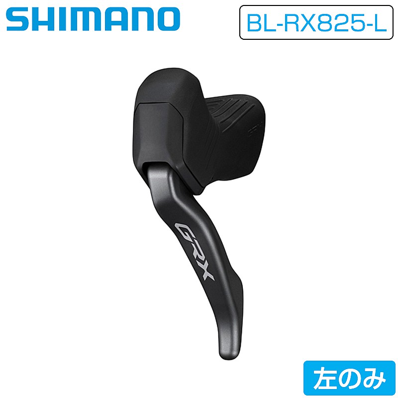 シマノ BL-RX825-L ブレーキレバー 左レバー 油圧ディスク Di2機能なし(スイッチなし) GRX SHIMANO 18,472円