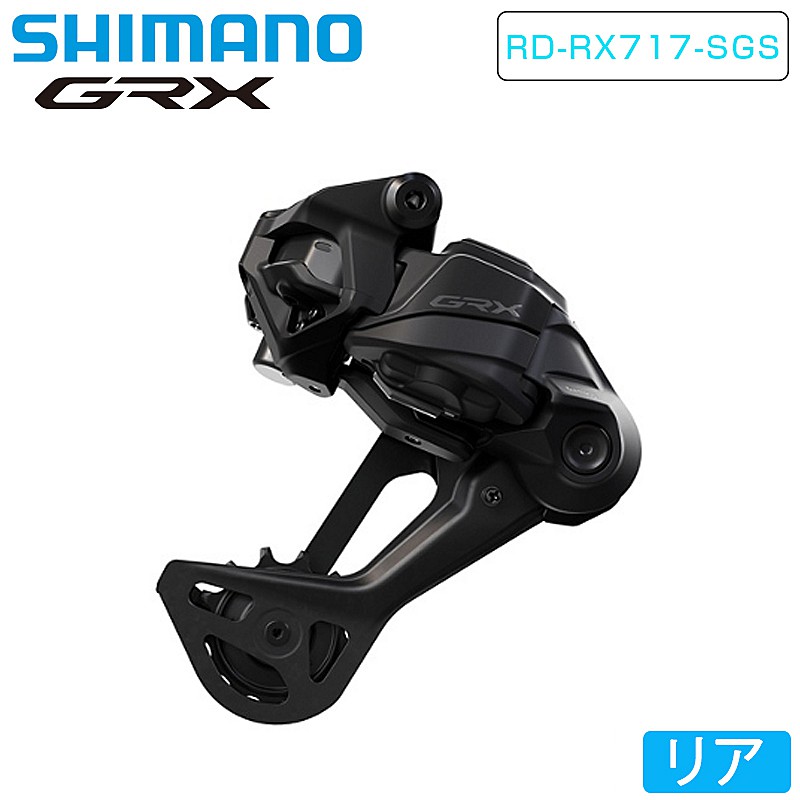 シマノGRX RD-RX717-SGS Di2 リアディレーラー ロングゲージ 最大限度51T 12S GRX SHIMANO GRX