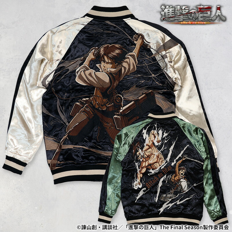 楽天市場】絡繰魂×進撃の巨人 リバーシブルスカジャン「リヴァイ