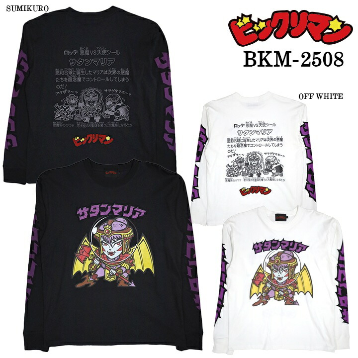 ビックリマン ロンTEE 長袖 Tシャツ サタンマリア bkm-2508 7,869円