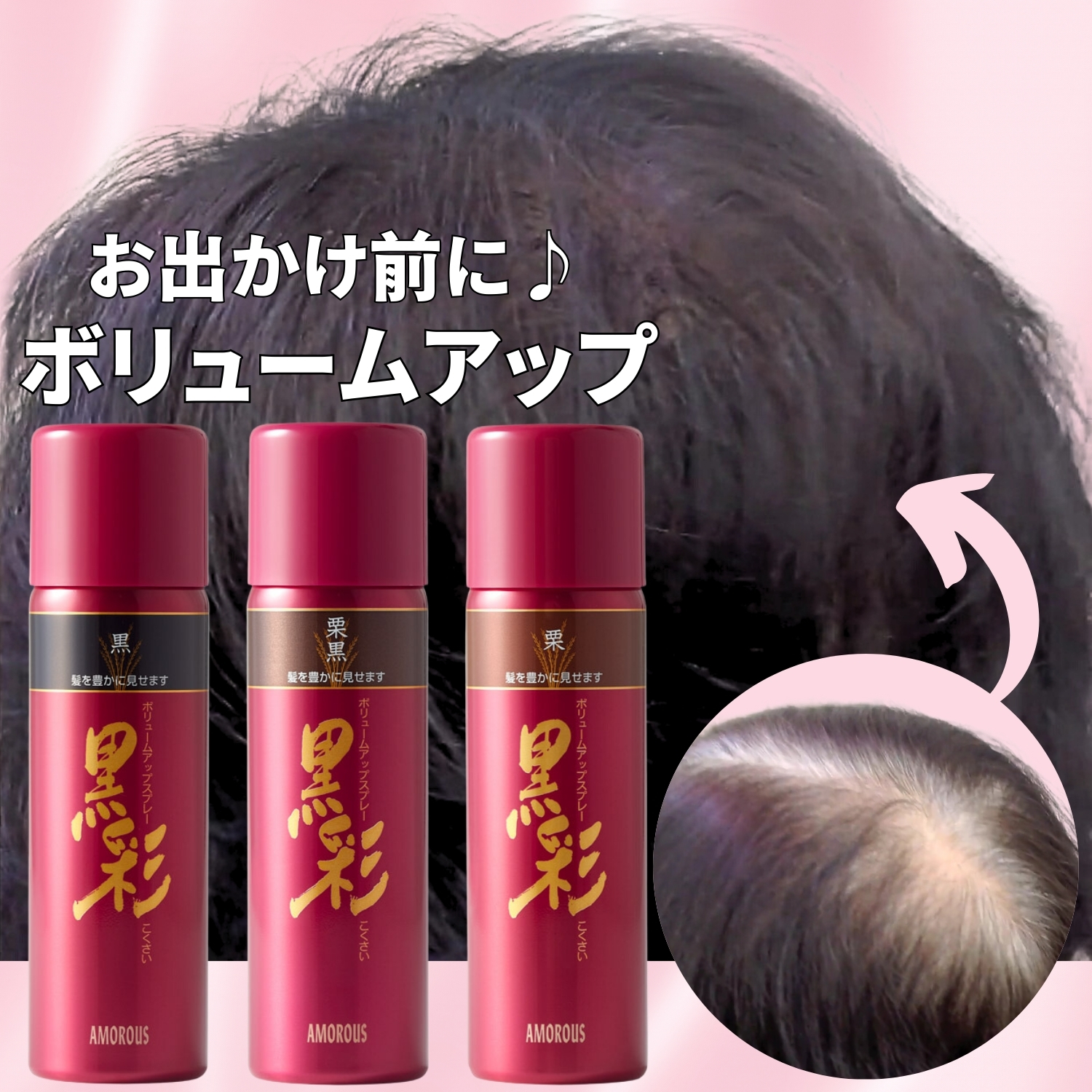 楽天市場】アモロス 黒彩 ボリュームアップスプレー 142ml＜黒