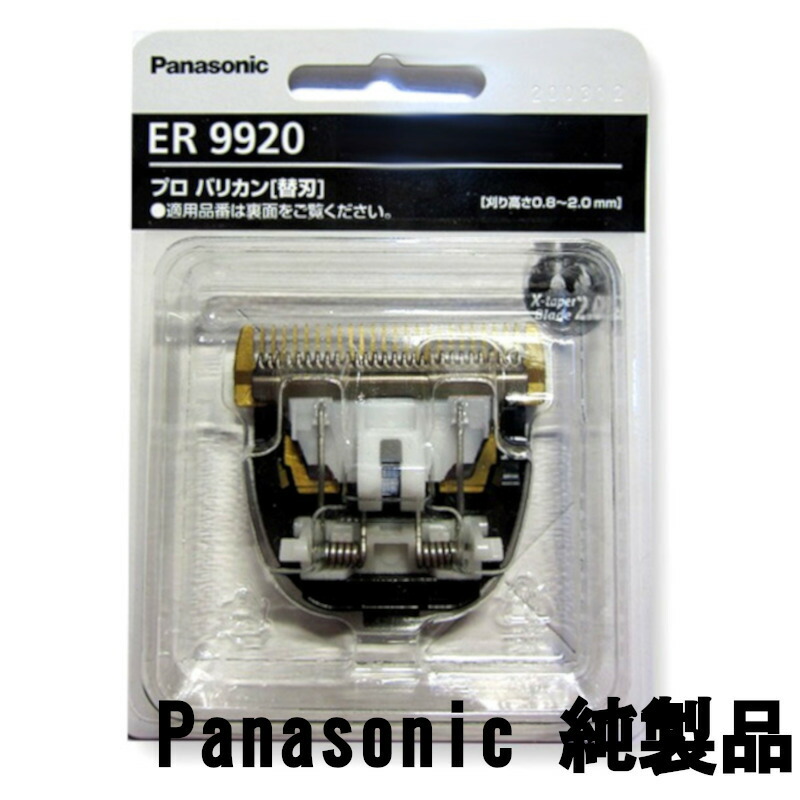 パナソニック ER9930 バリカン替刃 Panasonic パナソニック プロ バリカン用 替刃 ER9930 (ER-GP86