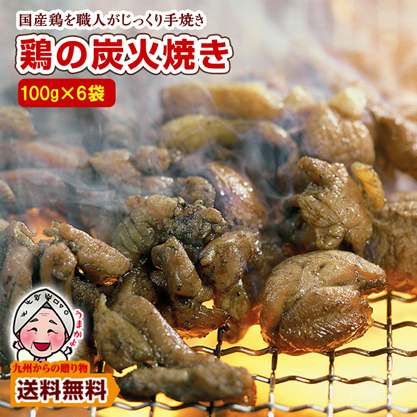 【8月24日】乐天市场 每日优惠 99 【特価】宮崎名物 鶏の炭火焼き 100gX6袋 国産100% 職人が手焼き とりの炭火焼 食品 おつまみ ご当地 焼き鳥 やきとり ポイント利用 ポイント消化 くすばぁのおすすめ