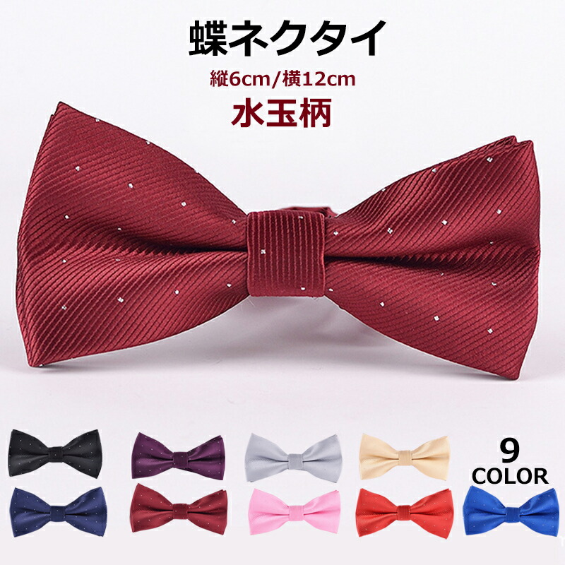 蝶ネクタイ メンズ 結婚式 新郎 蝶タイ ワンタッチ ボウタイ リボン 送料無料 スーツアクセサリー 父の日 プレゼント ギフト男性 誕生日 プチギフト お洒落 おしゃれ カフスマニア 大きい割引