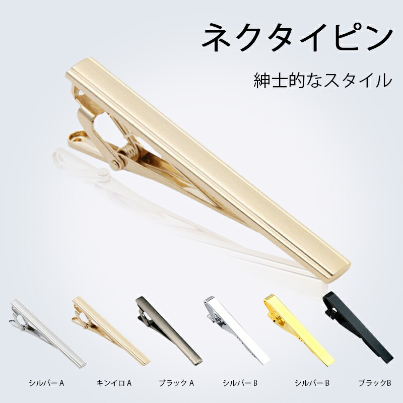 ネクタイピン シンプル タイピン メンズ レディース おしゃれ 人気 買いにも おすすめ シルバー ゴールド ピンクゴールド フォーマル 結婚式 パーティー ビジネス ギフト 父の日 プレゼント ギフト新生活 就職祝い 男性 卒業式 入学式 転職祝い 代 30代 今季ブランド