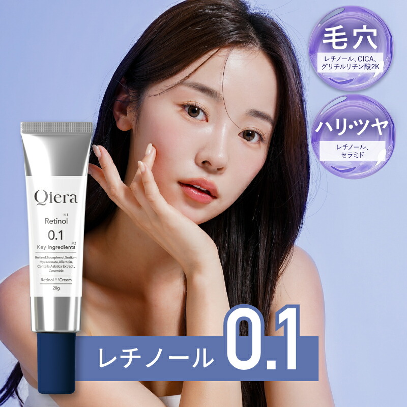 Qiera(キエラ) レチノール クリーム 20g ペプチド セラミド CICA ヒアルロン酸 ハリ ツヤ 透明感 保湿 エイジングケア 日本製