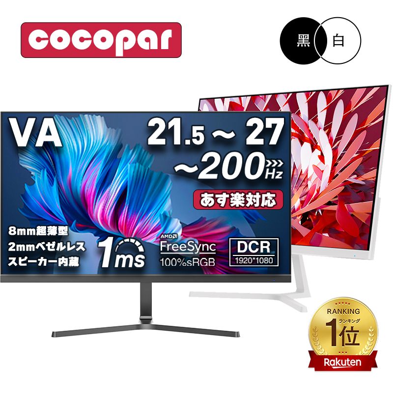 楽天市場】【特典更新❕期間限定1,809円クーポン配布中】黒/白2色 楽天1位！357冠！モニター 23.8インチ 27インチ  200Hz/180Hz/165Hz/100Hz ゲーミングモニター 1ms応答 pcモニター パソコン モニター 非光沢 VA チルト VESA  Freesync スピーカー内蔵[1+1年保証] cocopar ...