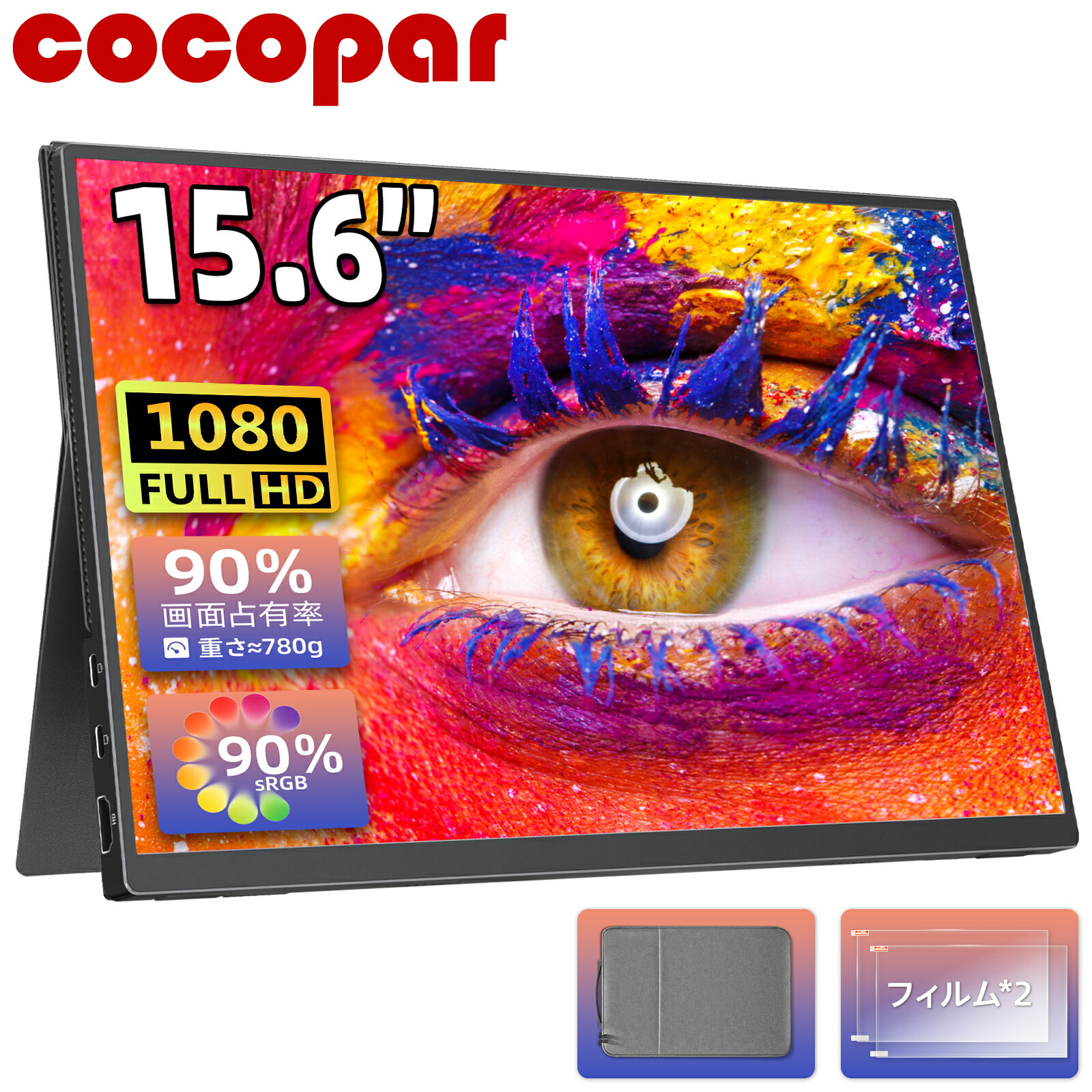 【新着・sRGB90%広色域 】1位 モバイルモニター 15.6インチ cocopar 5mm薄型 軽量780g sRGB72% 非光沢IPS 1920x1080FHD HDR/FreeSync/ブルーカット TypeC/HDMI/スピーカー/カバー付 PS4/PS5/XBOX/Switch/PC/Mac サブモニター