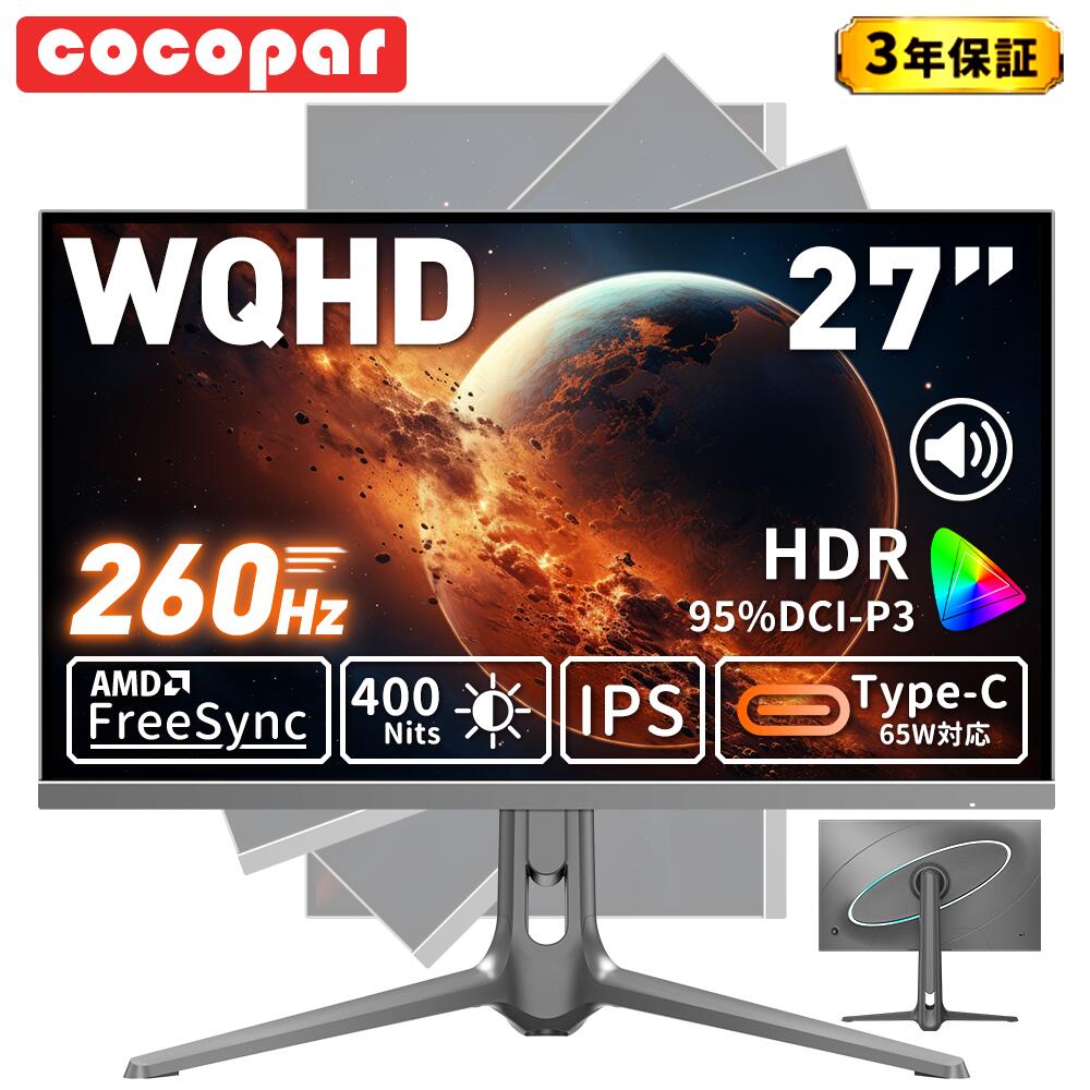 ゲーミングモニター 27インチ WQHD Type-C 260Hz 240Hz モニター IPS非光沢 95%DCI-P3 400nits輝度 pc モニター 2k 65w給電 1ms応答 PS5/Switch/Mac/Macbook/Mac mini/PC対応/FreeSync/HDR/スピーカー搭載/画面回転/高さ調整 サブモニター リモートワーク cocopar|CK店