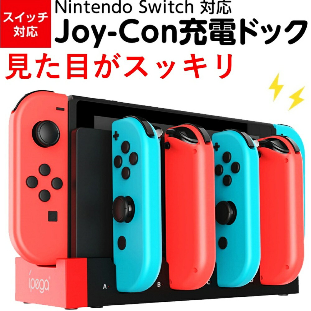 楽天市場】Switch ジョイコン 充電器 有機ELモデル対応 switch本体 joy-con ４個同時充電 スッキリ収納 キッズに最適 一体型  LED指示ランプ 充電 switch 充電器 ジョイコン 充電 ジョイコン スイッチ充電 : QISI楽天市場店