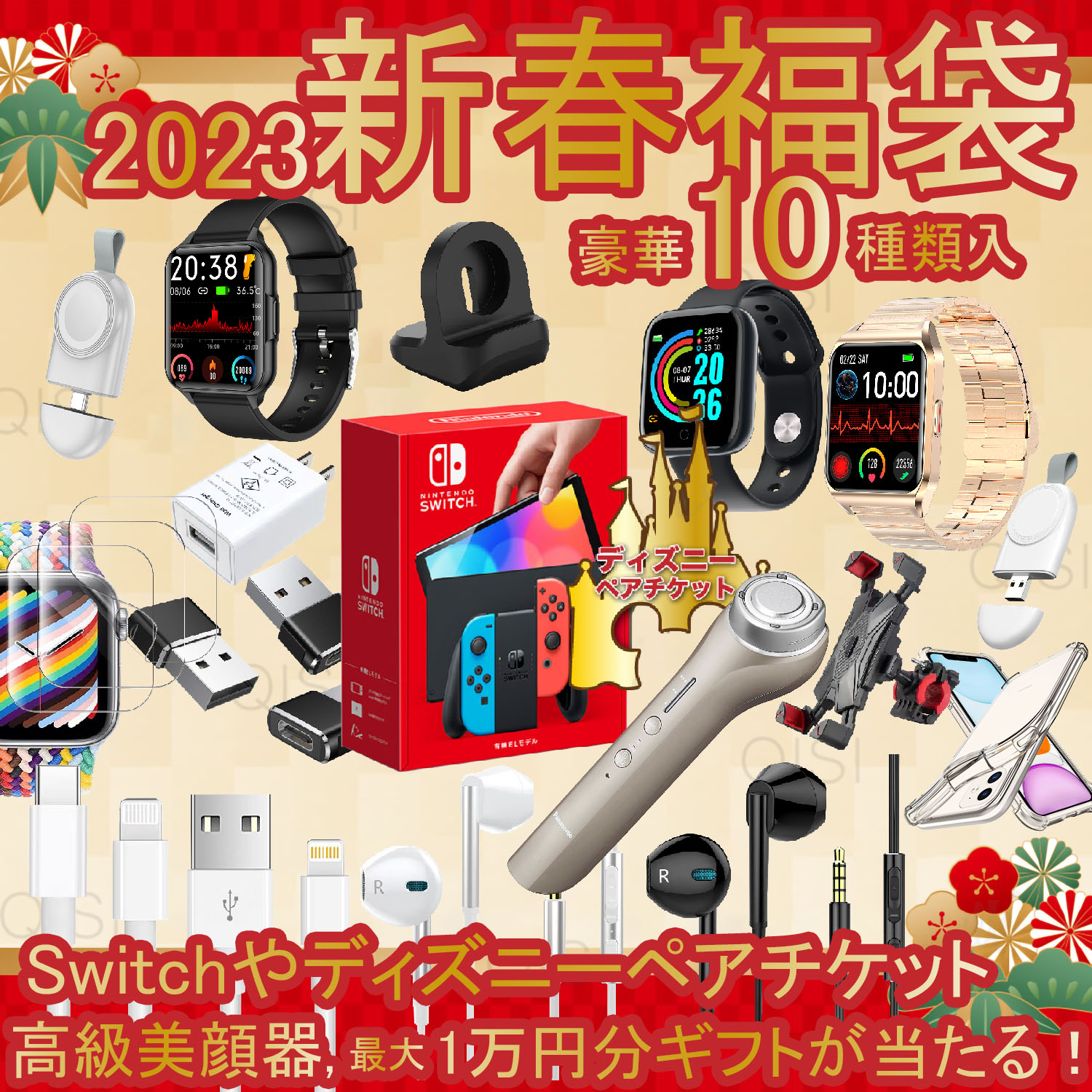 楽天市場 即日発送 福袋 23 豪華10点 Switch ディズニー 美顔器 1万ギフト 当たる ゲーム コントローラー スイッチ プロコン イヤホン 充電器 ケーブル アップルウォッチ フィルム レディース メンズ キッズ Qisi楽天市場店