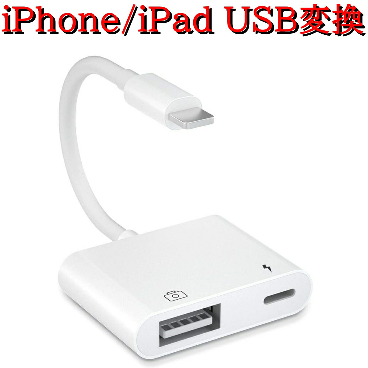 【楽天市場】Lightning USB 3 カメラ アダプタ iPhone 14 Pro iPad USB カードリーダー 最大2TBまで対応 ...