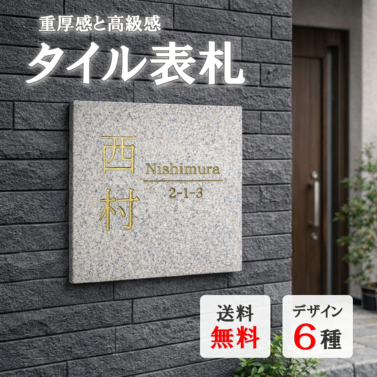 看板 瓦 国産 御影石調 北欧 戸建 看板 瓦看板 141×141粍 刻みつける金文字記号 高耐久 室外相応う 両面磁気テープ付 くっ付ける剤併用とき勧める 戸建て アパルトマン 部屋の入り口一皿