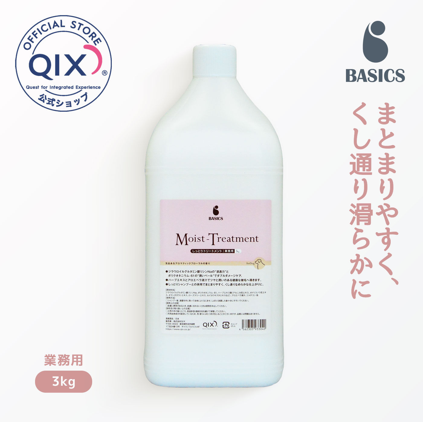 【公式】BASICS しっとりトリートメント 業務用 3kg（ベイシクス 業務用 被毛の潤い しっとり トリートメント）
