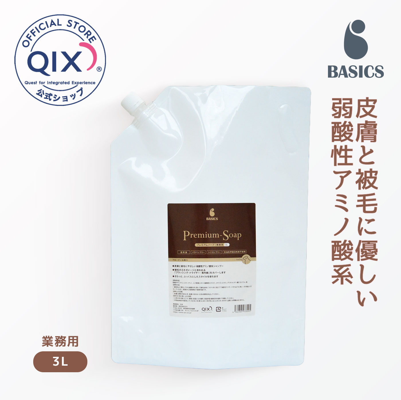 【公式】BASICS プレミアムソープ 業務用 3L（ベイシクス 業務用 被毛の潤い プレミアム ソープ ブラッシング ドライヤー 紫外線 3大ダメージから被毛を守る）
