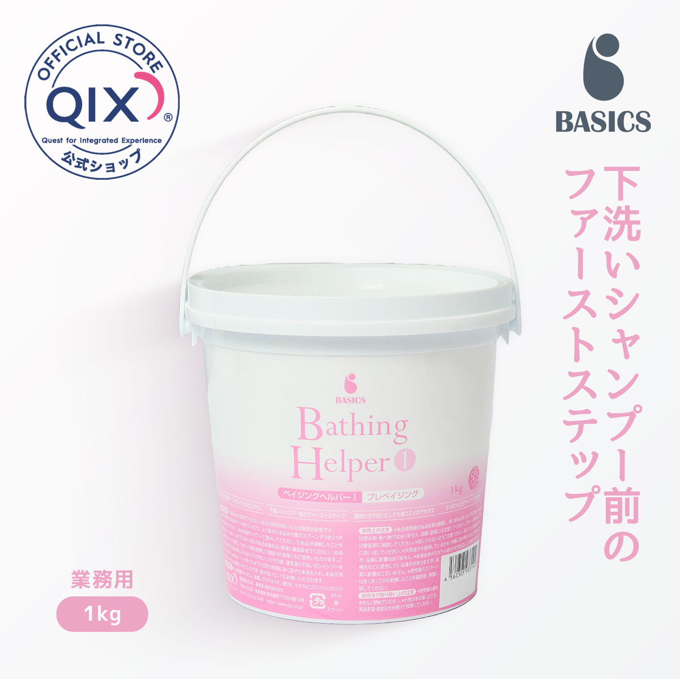 【公式】BASICS ベイジングヘルパー1 業務用 1kg ベイシクス 下洗い さっぱり仕上がり×フワフワ長持ち