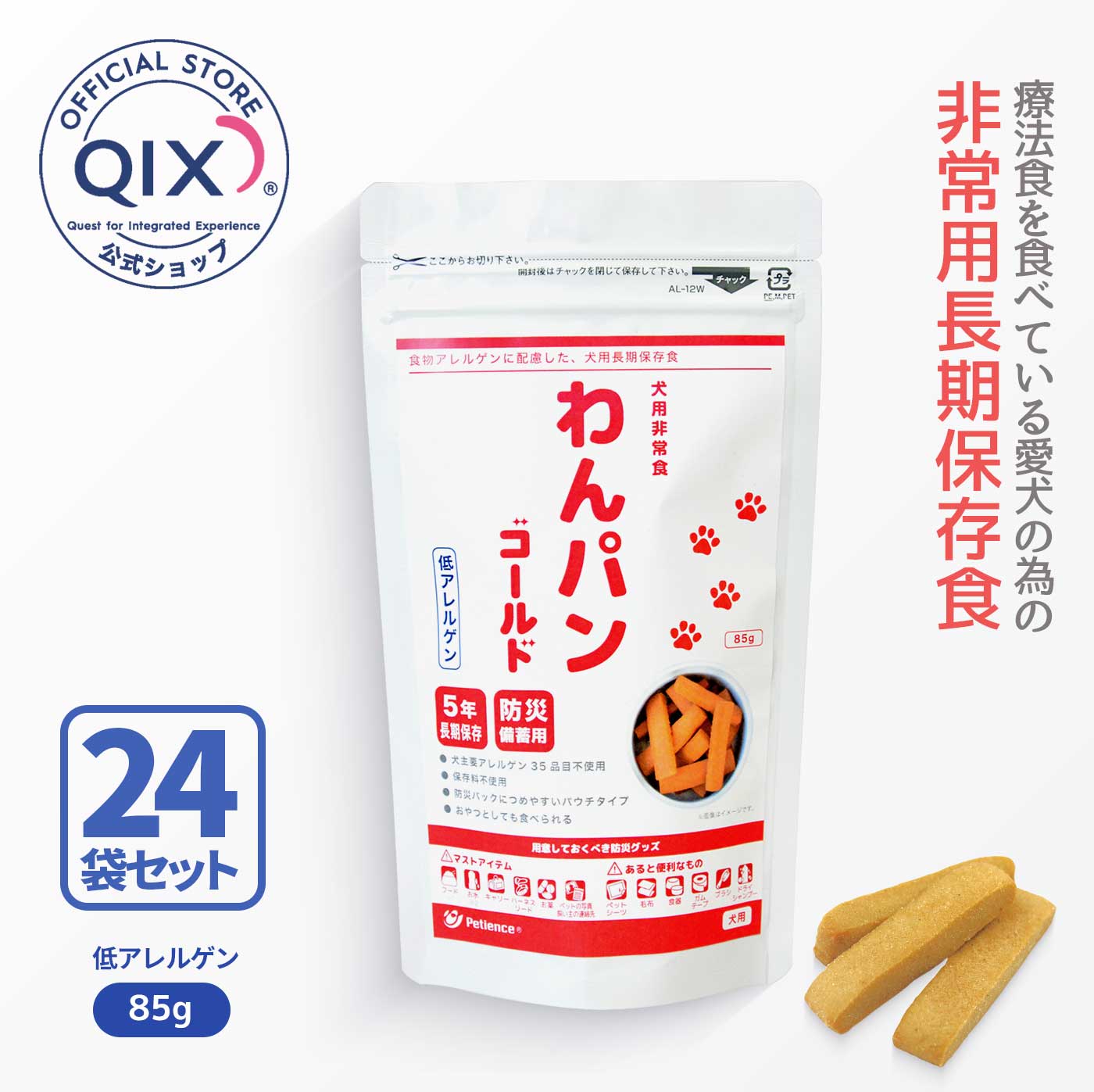 【24袋セット 15%OFF】【公式】わんパンゴールド 犬用長期保存食［低アレルゲン 85g&times;24袋］（真空パウチで5年間の長期保存可能 療法食を食べている愛犬でも安心 食物アレルゲンに配慮 ローリングストック）｜QIX公式ショップ 店