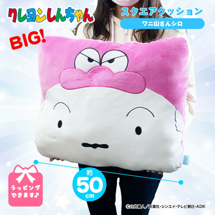 楽天市場 クレヨンしんちゃん クッション スクエア シロワニ山 もちもち 大きい 特大 グッズ ぬいぐるみ キャラクター しんちゃん 公式グッズ プレゼント 人気 子供 女の子 男の子 Qlabroom 楽天市場店