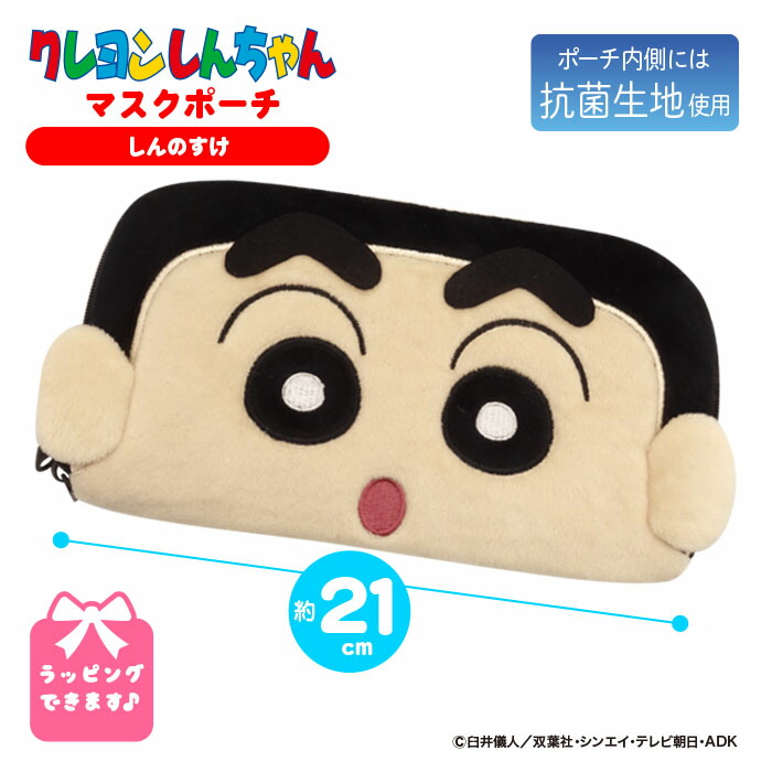 楽天市場 New 送料無料 クレヨンしんちゃん マスクケース シロ おしゃれ かわいい 携帯 子供 キャラクター マスクポーチ 内生地 抗菌加工 グッズ キャラクター しんちゃん プレゼント ギフト 誕生日 プレゼント Qlabroom 楽天市場店
