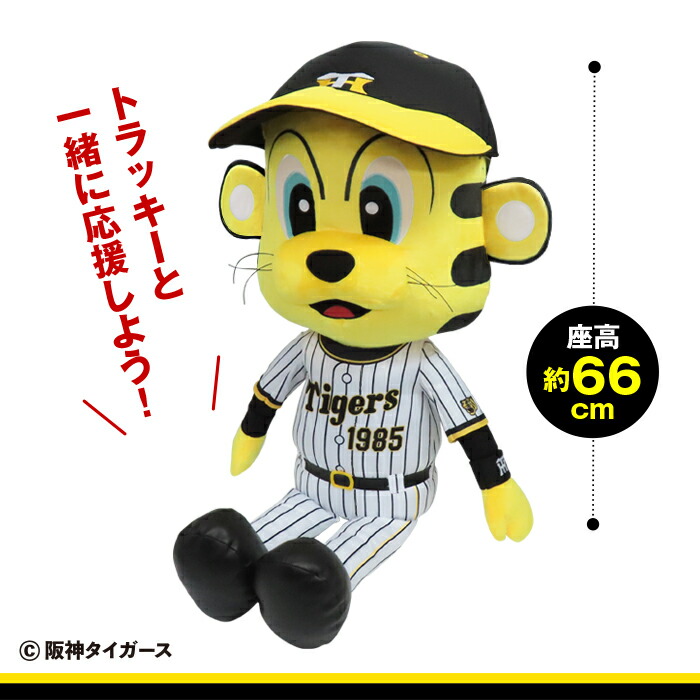 球団承認 阪神タイガース グッズ トラッキー 添いぐるみ