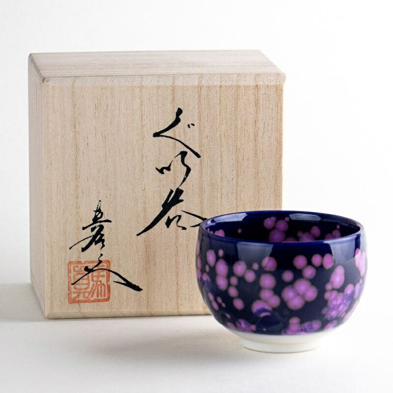 有田焼 紫紅釉 ぐい飲み（馬場真右エ門窯 / 木箱入）