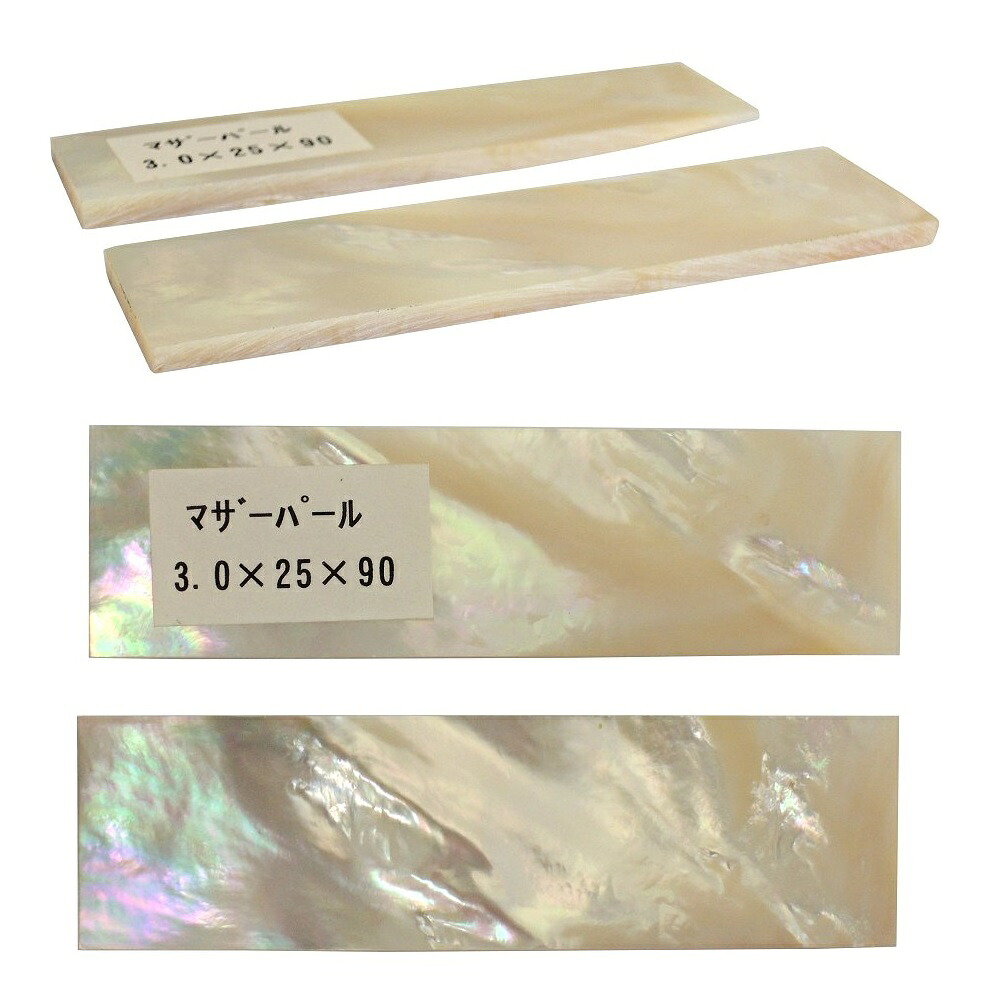 ナイフ用ハンドル材 323625 パール マザーパール 3.0x25x90 (2枚1組)｜七to八-Seven to eight-