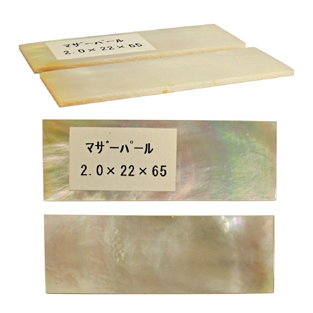 九寸五分用手持ち部分材 323628 パール 母ちゃんパール 2.0x22x65 (2枚1組)